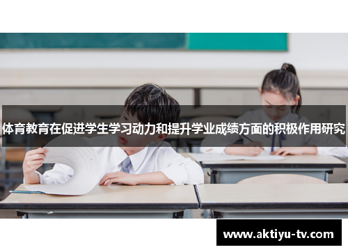 体育教育在促进学生学习动力和提升学业成绩方面的积极作用研究